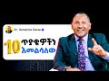 እዚህ እንድትደርስ የጠቀመህ ልማድ ምንድነው Dr Gemechis Desta