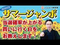 【数百年前から使われてきた占いで当選確率急上昇⁉】2021年 サマージャンボ宝くじを買うのに良い日の探し方｜高島暦の著者が解説！｜買いに行くなら〇〇日と〇日！！｜神宮館高島暦・松本象湧・神宮館 TV