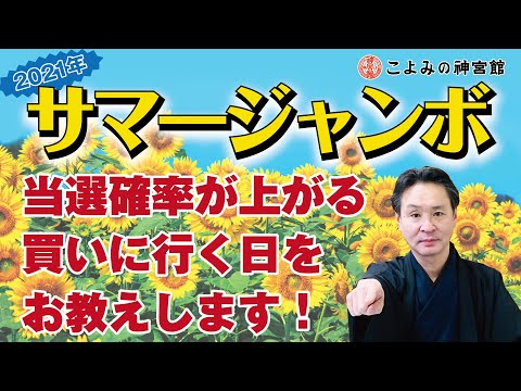 数百年前から使われてきた占いで当選確率急上昇 21年 サマージャンボ宝くじを買うのに良い日の探し方 高島暦 の著者が解説 買いに行くなら 日と 日 神宮館高島暦 松本象湧 神宮館 Tv Youtube