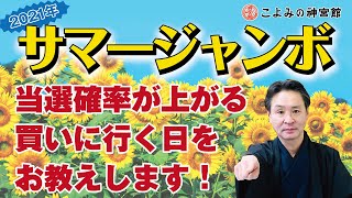 【数百年前から使われてきた占いで当選確率急上昇⁉】2021年 サマージャンボ宝くじを買うのに良い日の探し方｜高島暦の著者が解説！｜買いに行くなら〇〇日と〇日！！｜神宮館高島暦・松本象湧・神宮館 TV