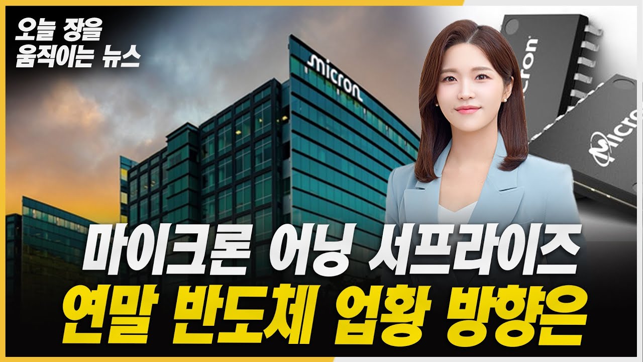 ⁣유리기판 산업 재부각, AI 반도체 공정 변화의 핵심ㅣ#마이크론 #두산에너빌리티 #한미약품