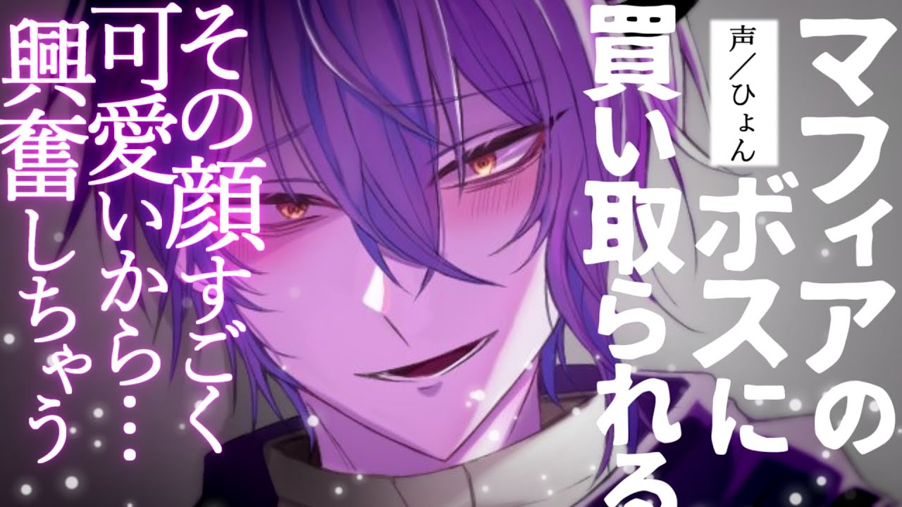 【女性向け】微ﾔﾝﾃﾞﾚなマフィアのボスに一目惚れされて買い取られる【シチュエーションボイス】