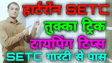 Hartron SETC Test के लिए आज का स्पेशिल वीडियो टिप्स के साथ दोनो टेस्ट पास गारण्टी के साथ
