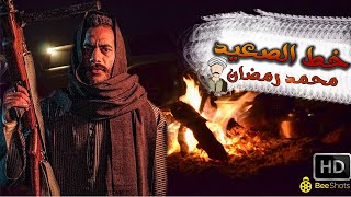 Felm Mohamed Ramadan | خط الصعيد🔥محمد رمضان | HD فيلم محمد رمضان