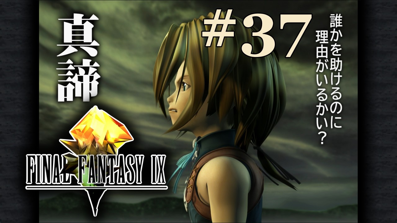 FINAL FANTASY IX】#37 懐かしの名作を久々プレイ！#finalfantasy