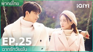 พากย์ไทย: EP.25 (FULL EP) | ฉากรักวัยฝัน (Love Scenery) | iQIYI Thailand