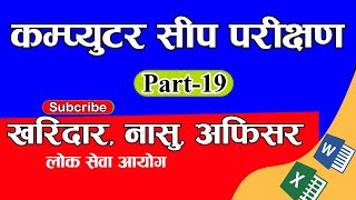 Computer Skill Test For LOKSEWA || Part-19 #basiccomputer #computerskilltest
