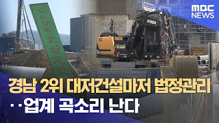 ′관급 위주′ 대저건설마저..기업회생절차 신청 (2025.01.20/뉴스데스크/MBC경남)