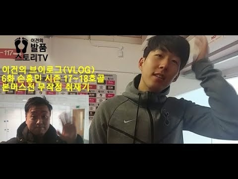 [브이로그(VLOG)]6화-본머스vs토트넘 취재기-버스타고 비맞고 기차타고... 손흥민 다큐