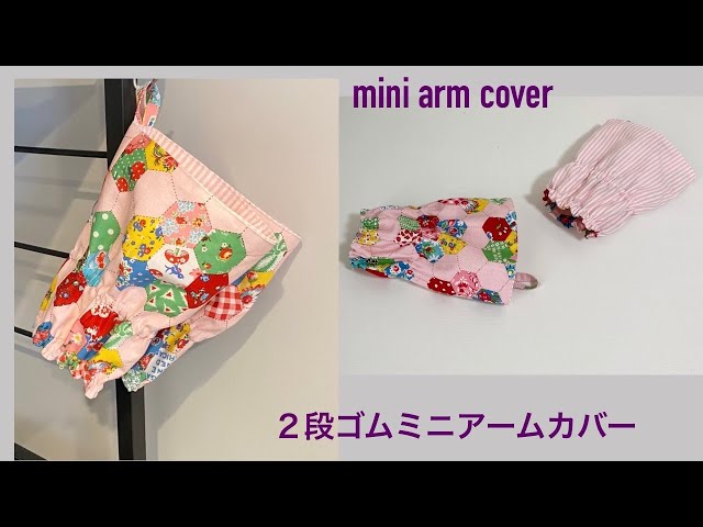 2段ゴムミニアームカバーの作り方 How to make rubber mini arm cover