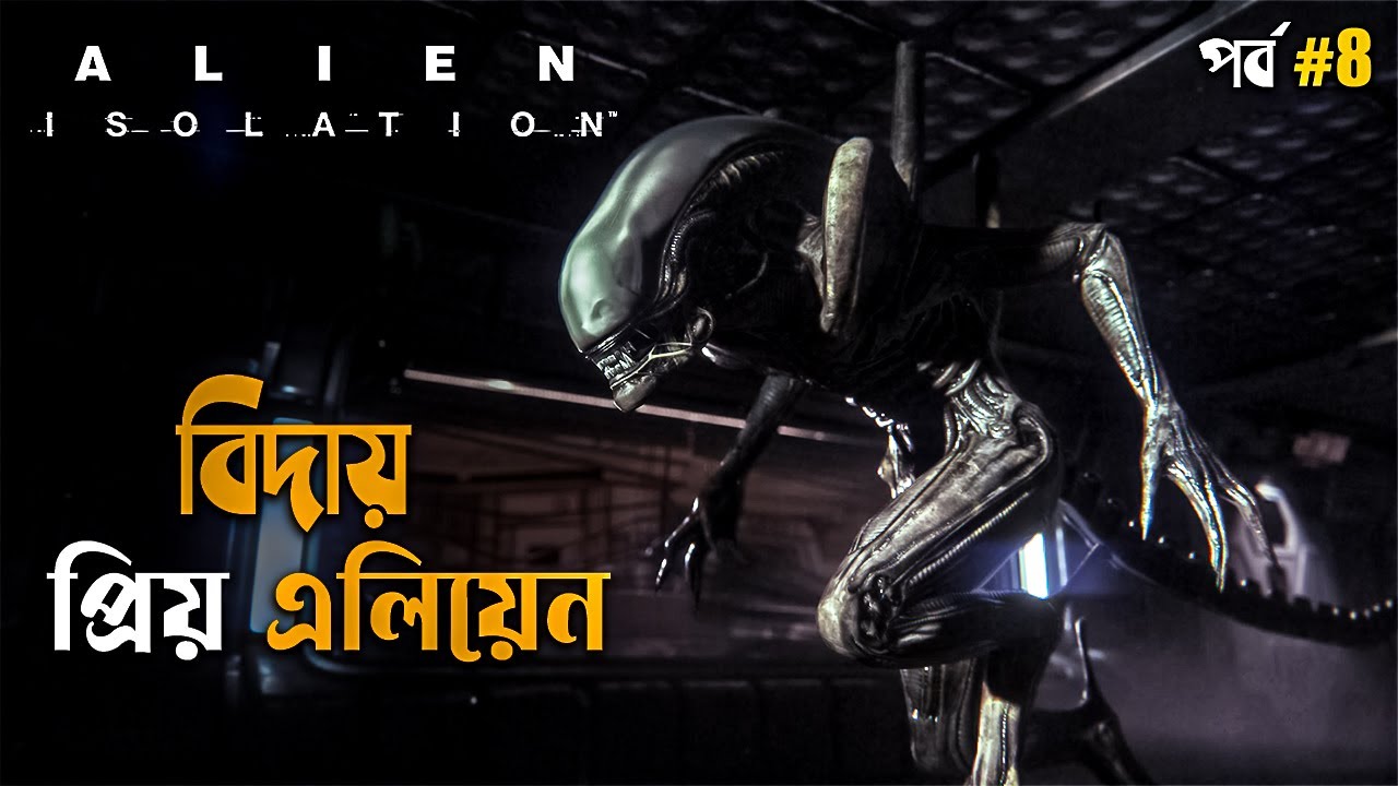 Alien: Isolation Gameplay Commentary in Bangla Part 8 | horror survival game bengali