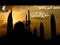 وأخييييرا سورة الملك كاملة بصوت القارئ المبدع محمد أمين واضح برواية ورش أصبهاني 2021