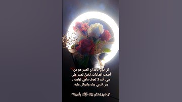 #ماهر_المعيقلي - وَاصْبِرْ لِحُكْمِ رَبِّكَ فَإِنَّكَ بِأَعْيُنِنَا " #كرومات_قرآن  #تلاوة_خاشعة