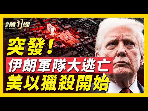 美以展開獵殺行動，革命衛隊士兵曝指揮官叛逃；川普：只接受伊朗無條件投降，無談判可能；美軍「鑽地彈」顯身手，伊朗地下城被炸毀；伊朗導彈庫存已見底，美國最終指向中共？｜#新聞第一線