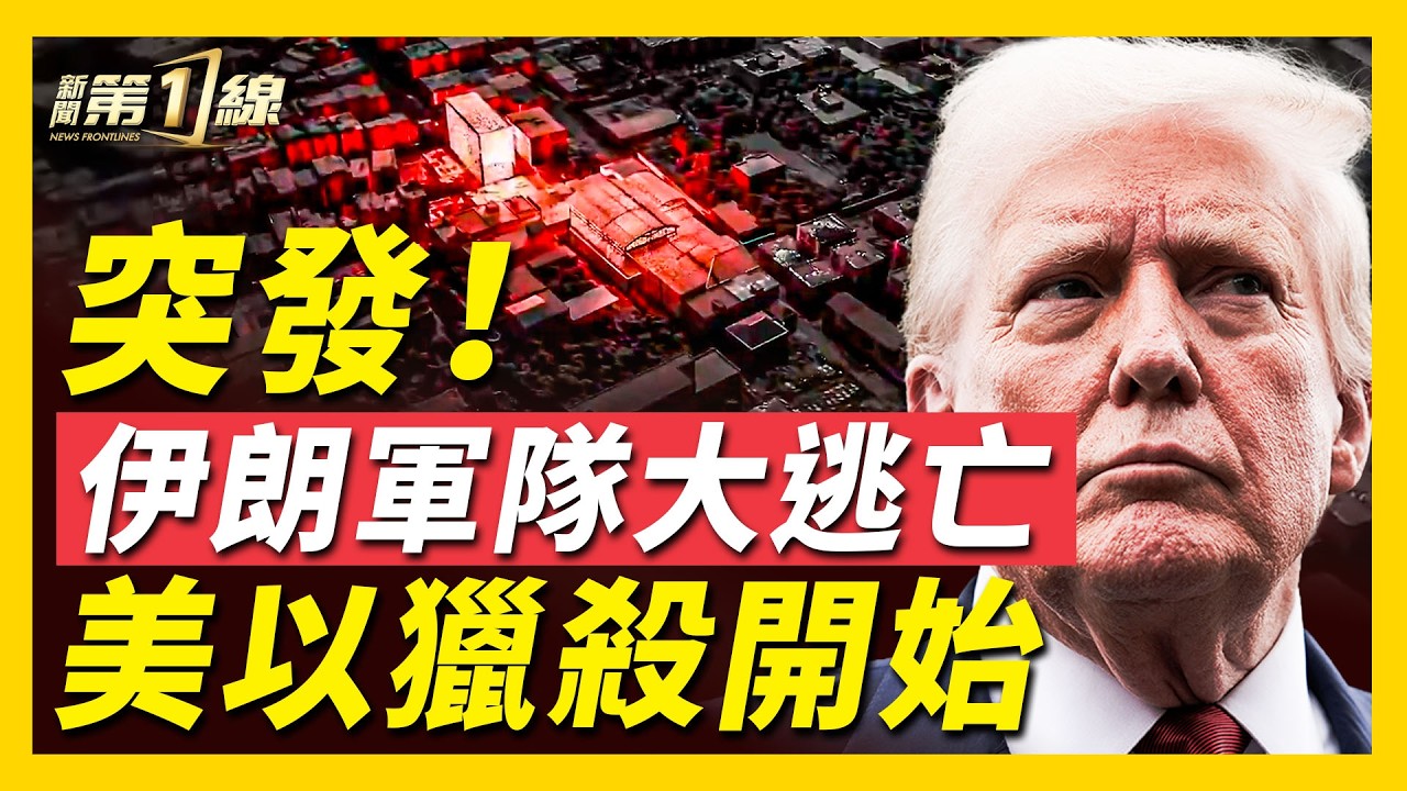 美以展開獵殺行動，革命衛隊士兵曝指揮官叛逃；川普：只接受伊朗無條件投降，無談判可能；美軍「鑽地彈」顯身手，伊朗地下城被炸毀；伊朗導彈庫存已見底，美國最終指向中共？｜#新聞第一線