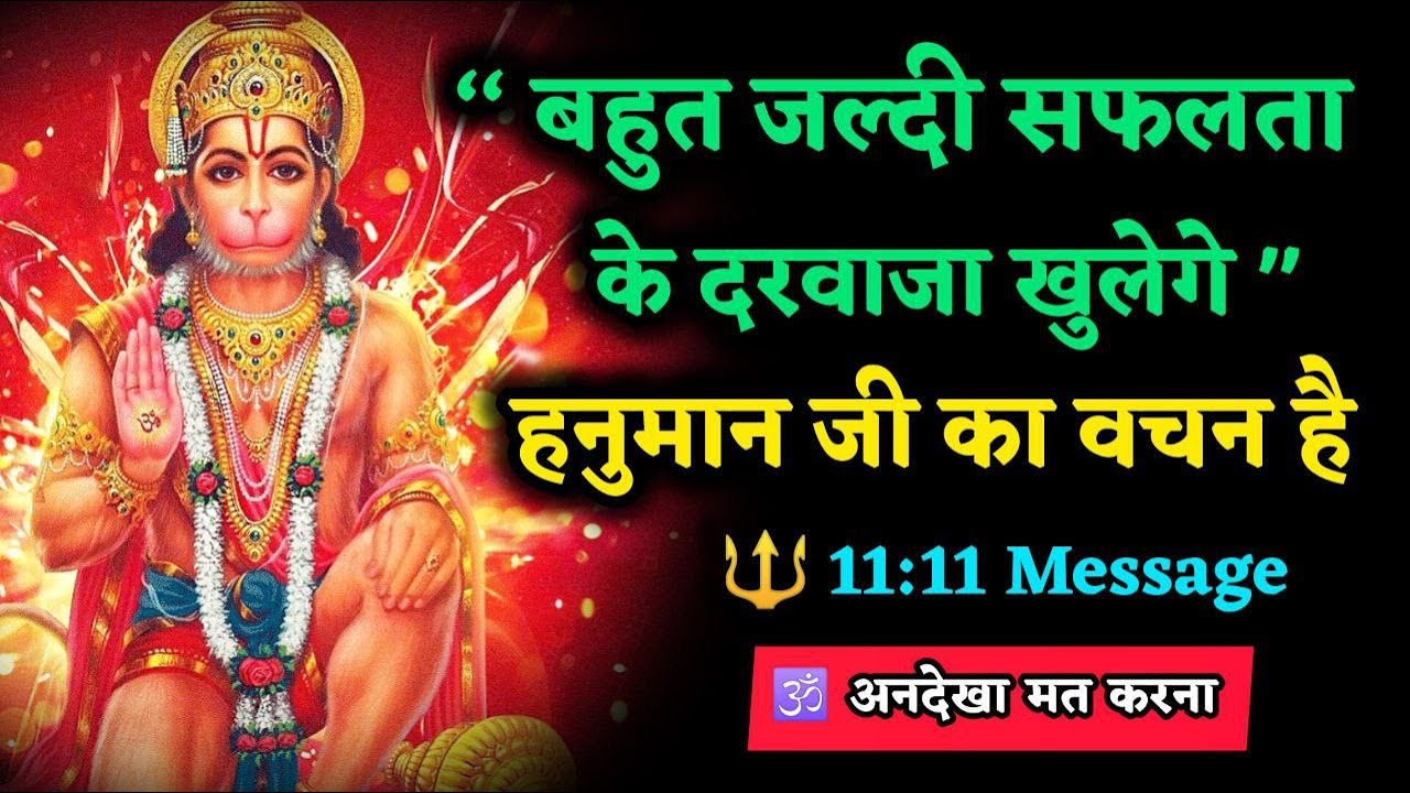 🔴 11:11  Hanuman Ji का URGENT Message – अब रुकावटें खत्म होंगी! #neemkarolibaba