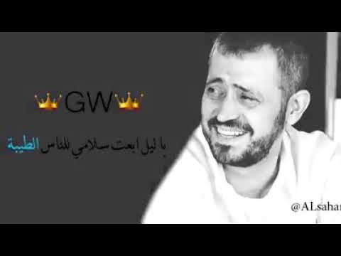 ياليل إبعت سلامي لي ناس طيبه