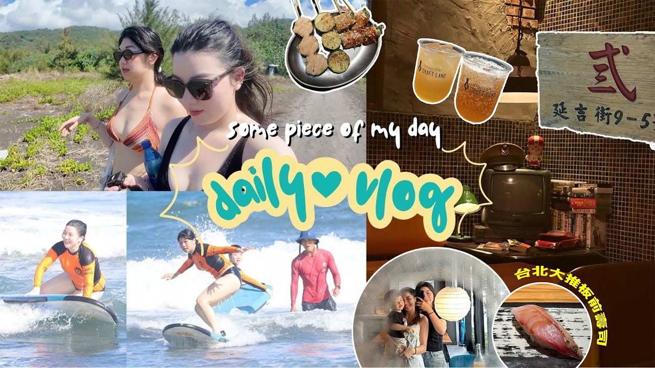 ▶daily vlog◀減脂回歸運動💪🏻爆汗の一週🔥／颱風天前衝浪太瘋了🏄🏻‍♀️／台北板前壽司🍣CP值爆棚‼️／瘦子激推的✨復古餐酒（鳳梨蝦球神好吃🤤／宜蘭小旅行feat.表妹♡／台中找JC＆小寶😍