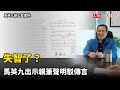 失智了？馬英九出示親筆聲明駁傳言：我聽了覺得可笑