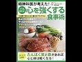 【紹介】精神科医が考えた! うつも消える! 心を強くする食事術 （藤川 徳美）