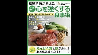 【紹介】精神科医が考えた! うつも消える! 心を強くする食事術 （藤川 徳美）