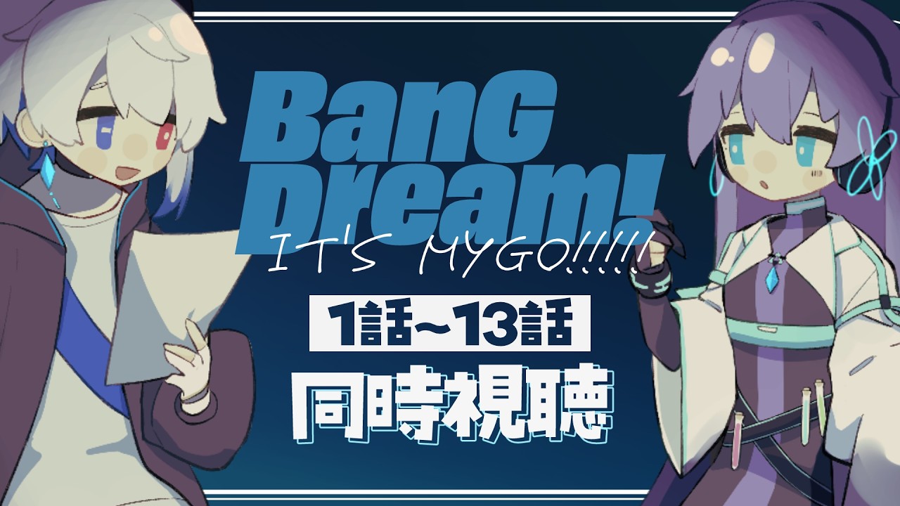 【バンドリ同時視聴】アクナイコラボを楽しむために履修する～MyGO!!!!!編～【Vtuber/イツナ/セロ】