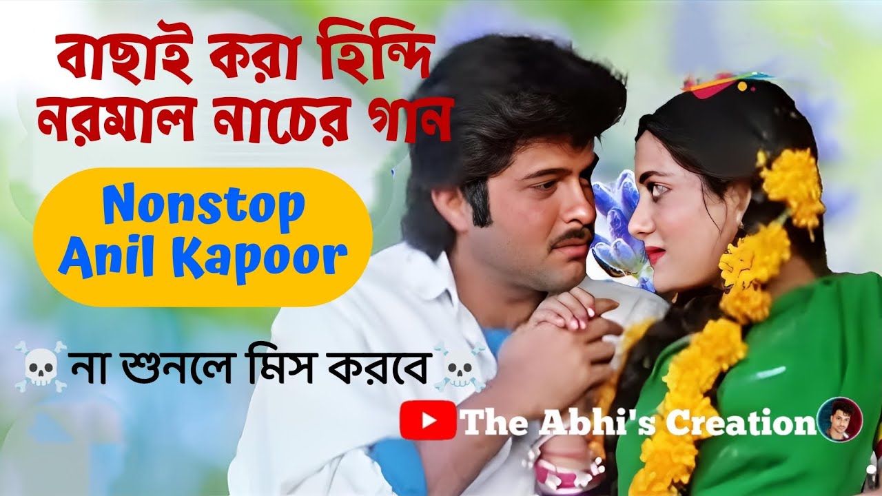 বাছাই করা অনিল কাপুরের নরমাল নাচের গান 💥 Nonstop hindi dance song 💥 না শুনলে মিস করবে ☠️