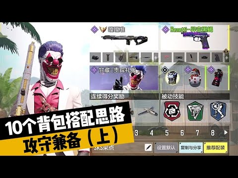 【使命召唤手游】10个背包搭配思路 攻守兼备（上）#不二哥哥Codm