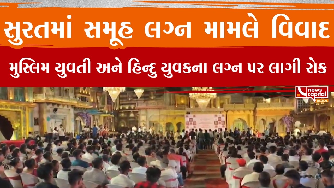 Surat : યશવી ફાઉન્ડેશનના સમૂહ લગ્ન મામલે વિવાદ