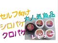 大人気ジェル⁈3ｇ180円のジェル使ってみた。