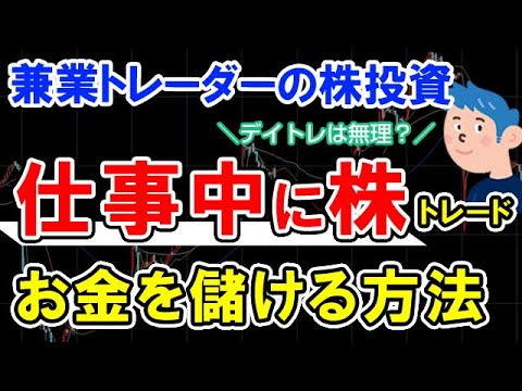 兼業トレーダーが仕事中に株のデイトレードで儲ける方法
