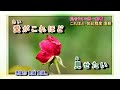 この愛に死んでも 五木ひろし 字義版