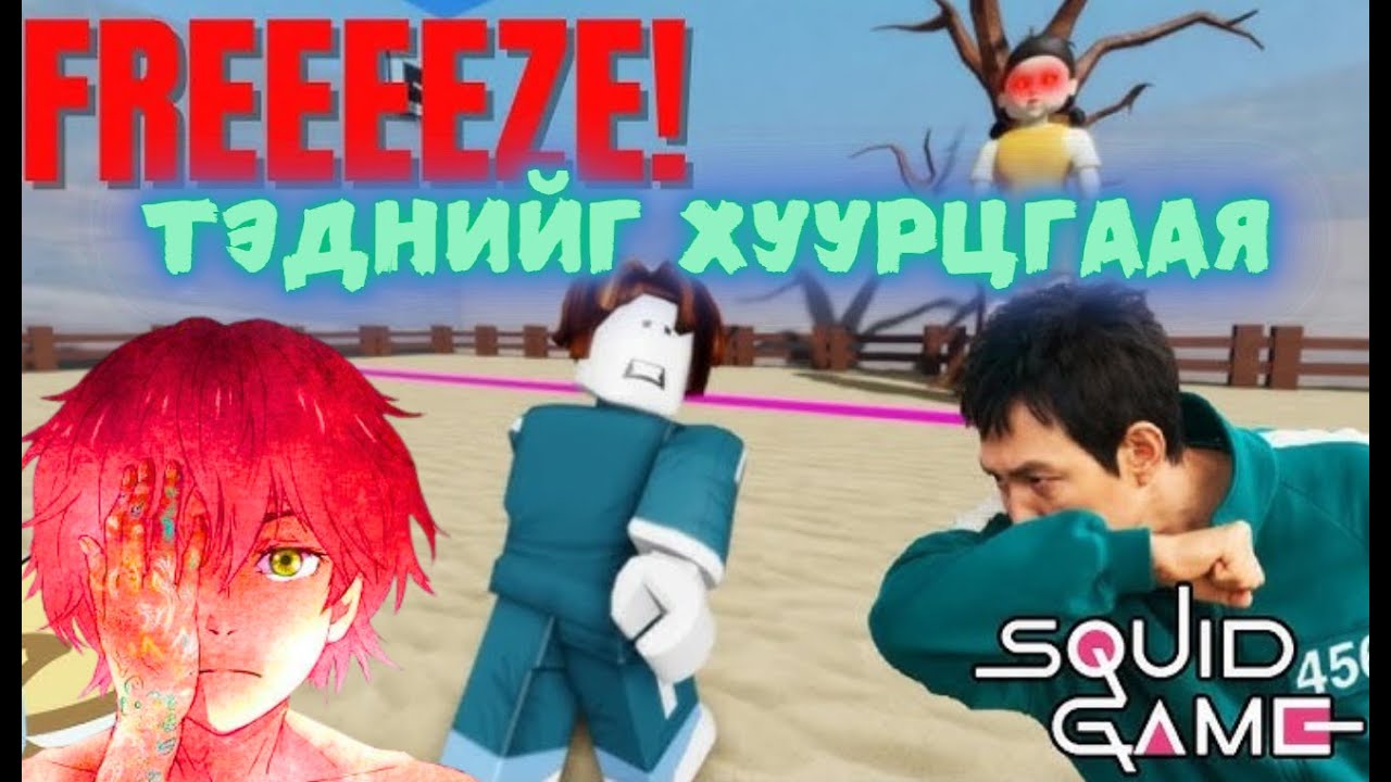 Roblox Squid game - ынхныг троллдов