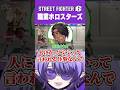 ホロスターズのプロ意識に圧巻する個人勢Vtuber #shorts #streetfighter6 #ストリートファイター6 #スト6 #vtuber