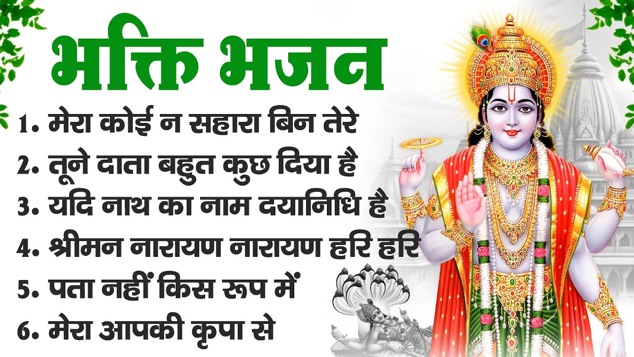 भक्ति भजन : मेरा कोई न सहारा बिन तेरे, तूने दाता बहुत कुछ दिया है, यदि नाथ का नाम दयानिधि है