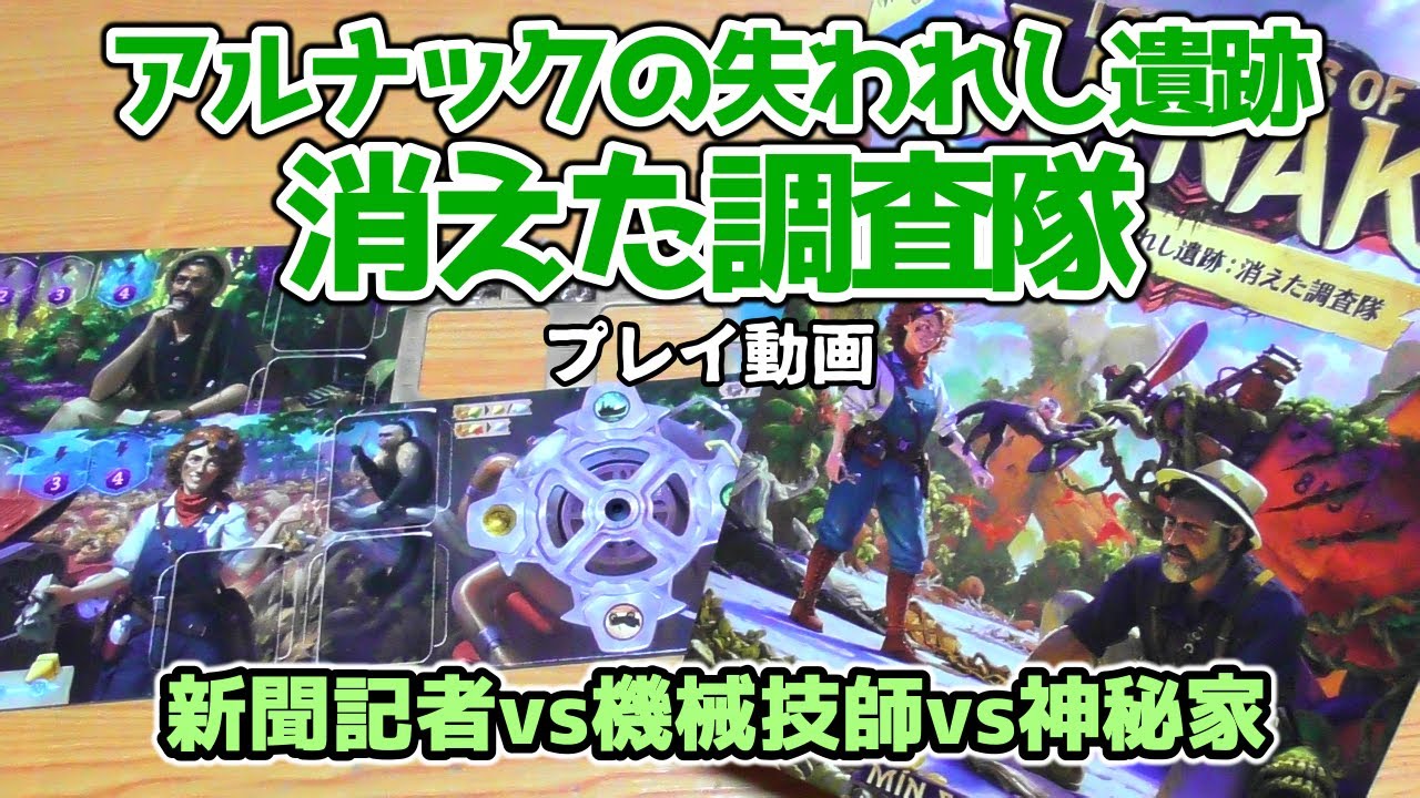 アルナックの失われし遺跡 拡張2種含むプレイ動画【ボードゲーム 