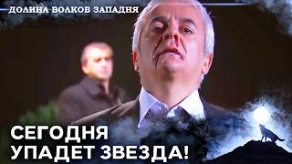 Download Lagu Ялчын Булут Казнит Йылдыз! | Долина Волков: Засада — Серия 73 MP3