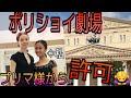 【バレエ世界一】超一流ボリショイ劇場のプリマ様から許可？！😳