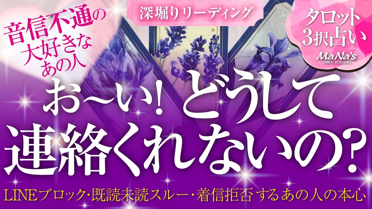 恋愛タロット お い どうして連絡くれないの 音信不通 Lineブロック 既読スルー 未読スルー 着信拒否etc する大好きなあの人の本心を深掘りリーディング お付き合いしてる方もしてない方も Youtube