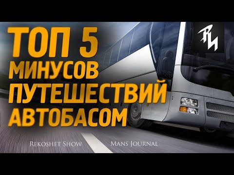 ТОП5 Недостатков Путешествия Автобусом о которых важно знать