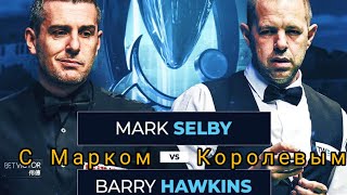 Полуфинал European Masters 2023, Mark Selby - Barry Hawkins