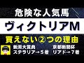 #1102【危険な人気馬 ヴィクトリアマイル 2022】デアリングタクト他人気上位3頭の血統と前走の考察 にしちゃんねる 馬Tube 買えない2つの理由