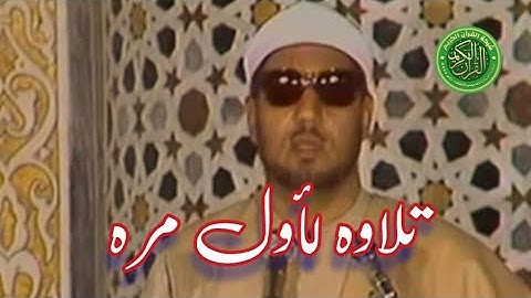 تلاوه خارجية نادره بمناسبة ذكراه العطره القارئ الشيخ محمد عمران - عالي الجوده