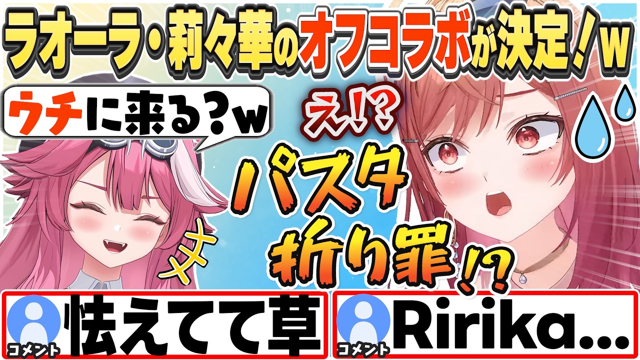 [JP/ENG SUB](２視点) パスタを折った件でラオーラとのオフコラボに怯える莉々華w / "Crime of breaking pasta"【一条莉々華/ラオーラ・パンテーラ/切り抜き】