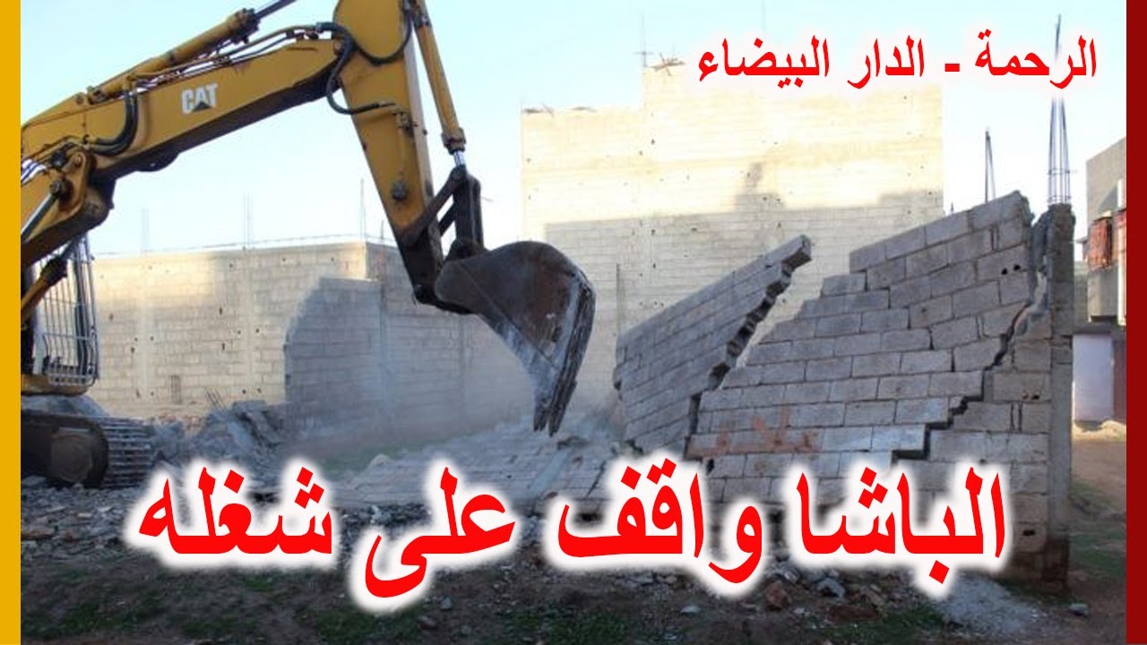 ما بقاش اللعب...لحظة هدم البناء العشوائي بدوار الراضي بالملحقة الإدارية 2 الرحمة إقليم النواصر🇲🇦🇲🇦🇲🇦