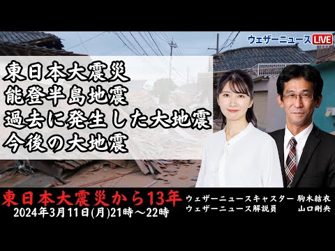 特別番組】東日本大震災から13年~日本を襲った大地震~/2024.3.11(月)21