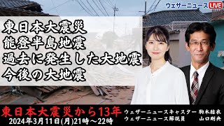 【特別番組】東日本大震災から13年~日本を襲った大地震~/2024.3.11(月)21:00~22:00