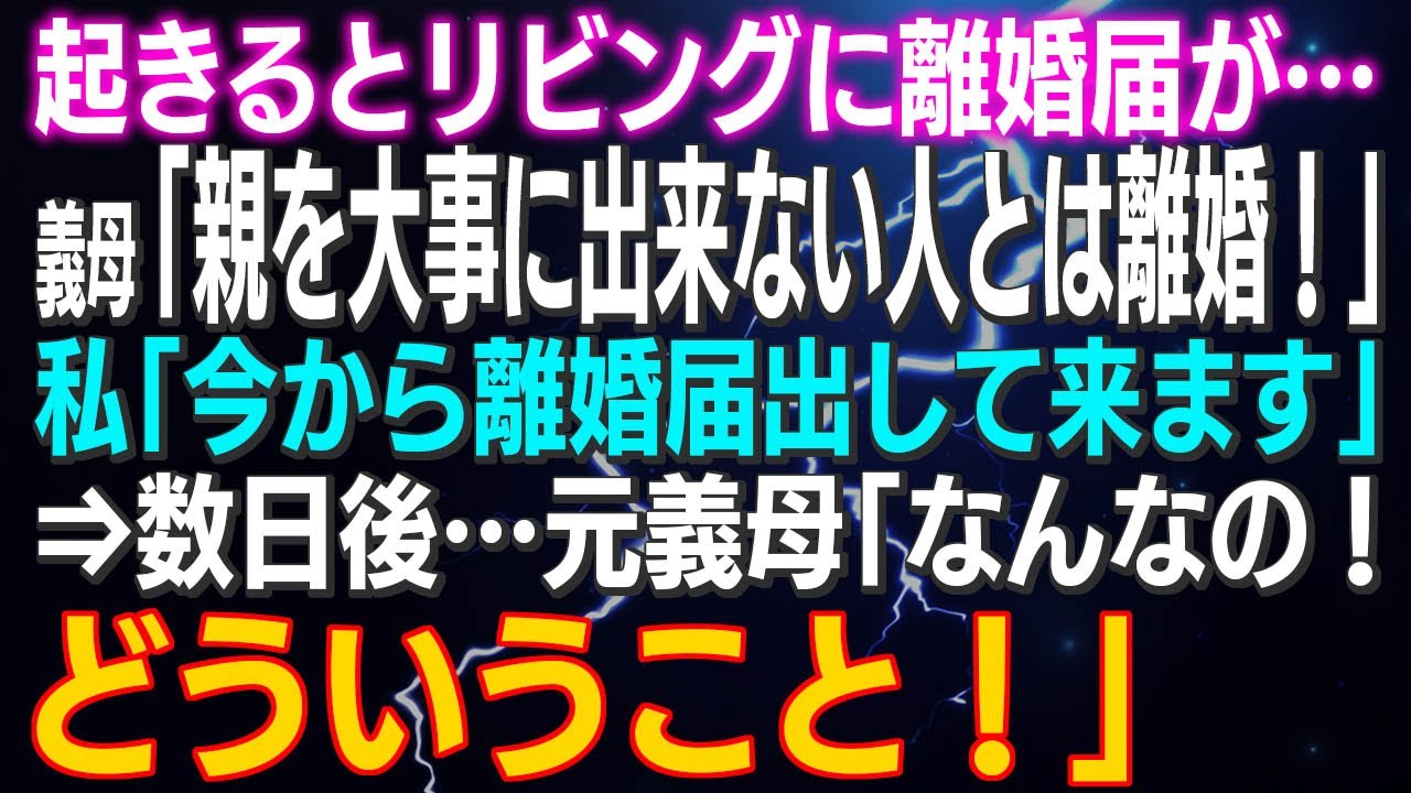 【スカッとする話】起きるとリビングに離婚届が…義母「親を大事に出来ない人とは離婚！」私「今から離婚届出して来ます」⇒数日後…元義母「なんなの！どういうこと！」当たり前でしょｗ