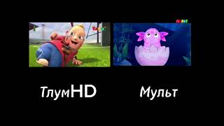 видео: ТЛУМ HD Начало вещание VS MУЛЬТ Начало вещание (Где лучше?) картинка: ТЛУМ HD Начало вещание VS MУЛЬТ Начало вещание (Где лучше?)