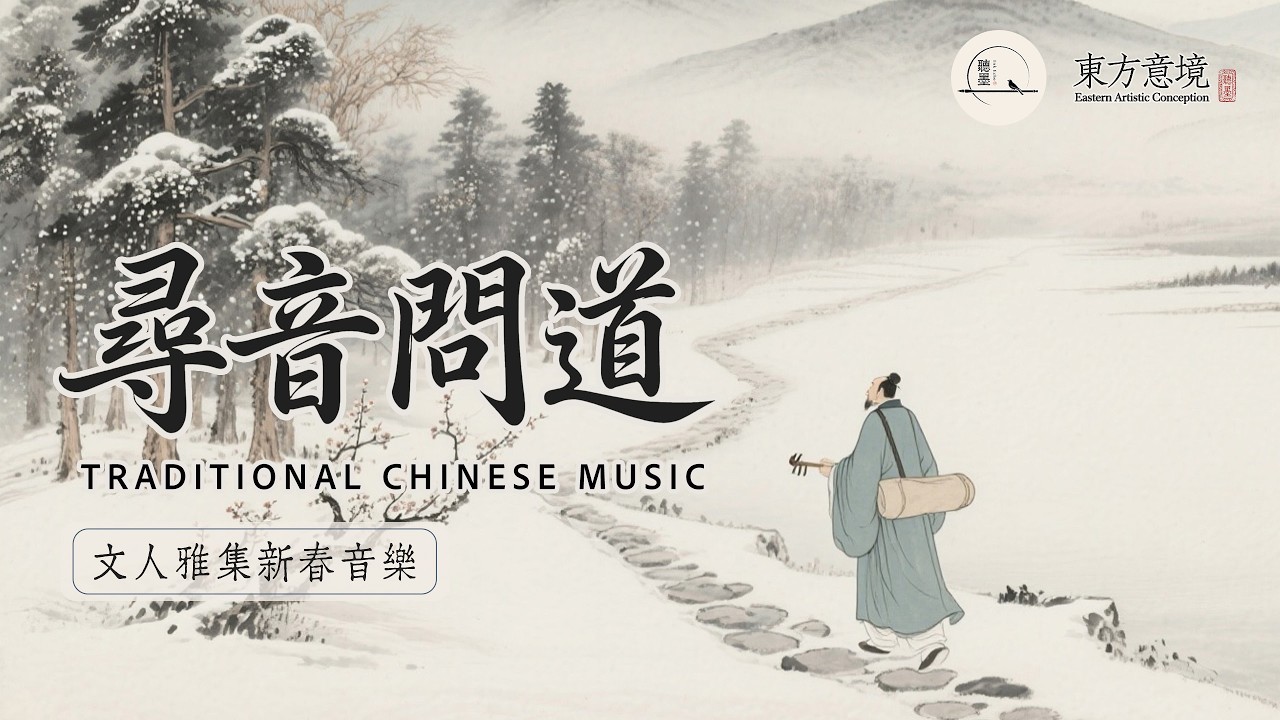 文人雅集新春音樂【雪中訪友】尋音問道 [Snowy Visit] Seeking the Way Through Sound | Literati Spring Music